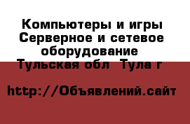 Компьютеры и игры Серверное и сетевое оборудование. Тульская обл.,Тула г.